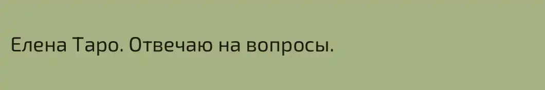 Елена Таро. Отвечаю на вопросы. 